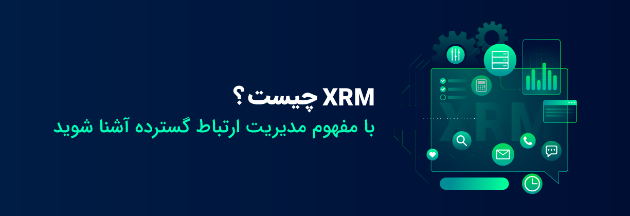XRM چیست؟ با مفهوم مدیریت ارتباط گسترده آشنا شوید!